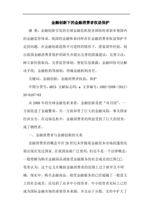 金融创新下金融消费者权益保护论文