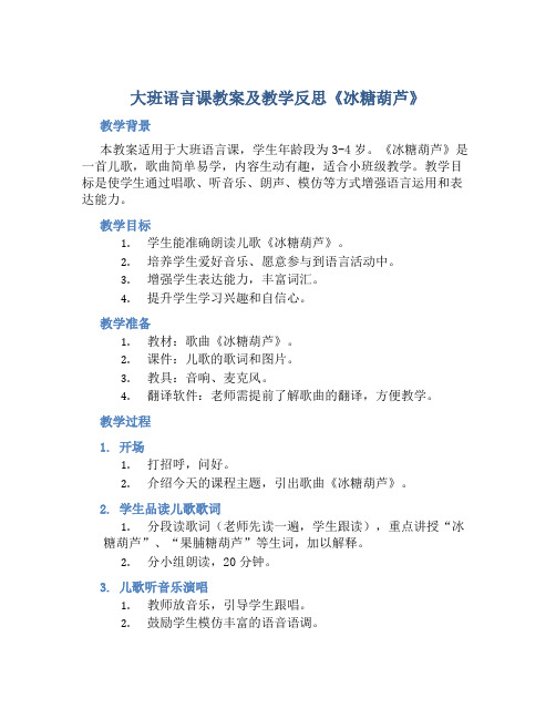 大班语言课教案及教学反思《冰糖葫芦》