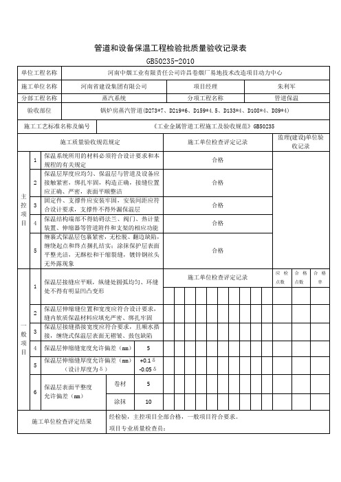 (备用)管道和设备保温工程检验批质量记录表