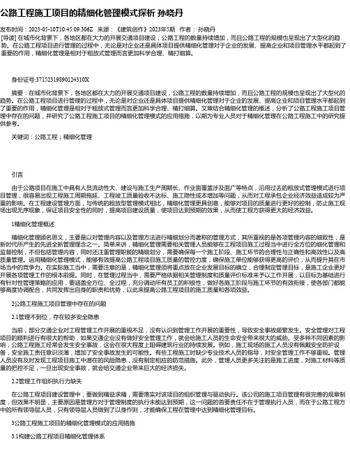 公路工程施工项目的精细化管理模式探析孙晓丹