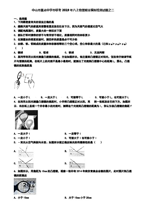 中山市重点中学市联考2019年八上物理期末模拟检测试题之二