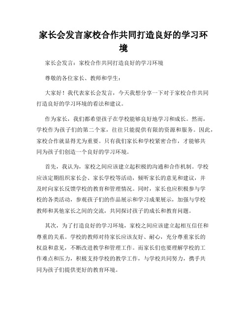 家长会发言家校合作共同打造良好的学习环境