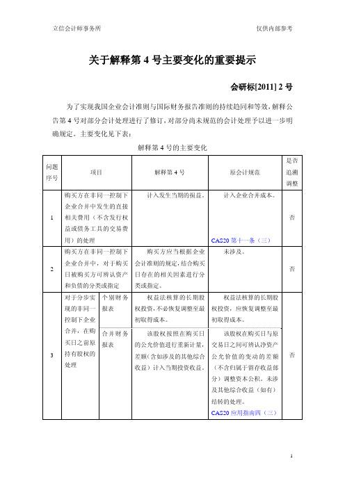 关于解释第4号主要变化的重要提示