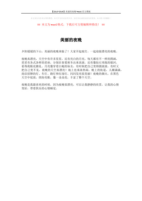 【2018-2019】美丽的夜晚-word范文模板 (1页)