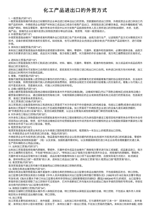 化工产品进出口的外贸方式