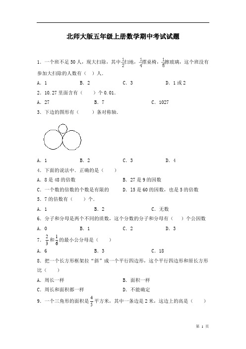 北师大版五年级上册数学期中考试试卷及答案