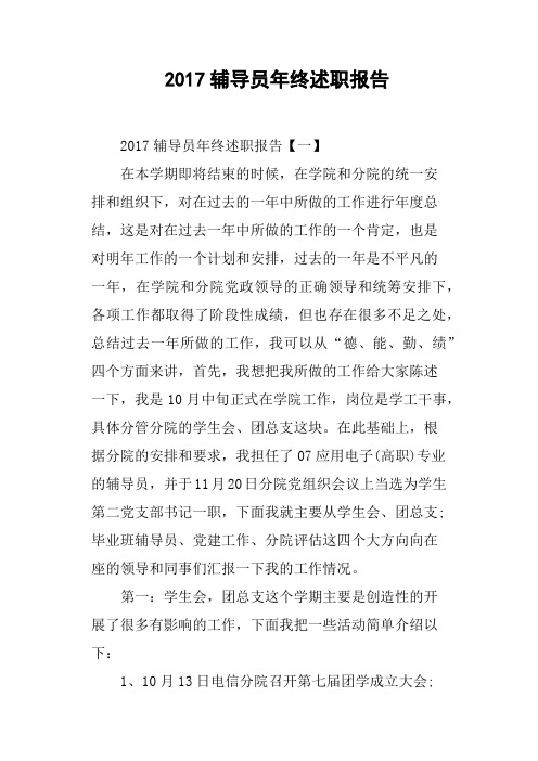 2017辅导员年终述职报告