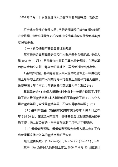 2006年7月1日后企业退休人员基本养老保险待遇计发办法