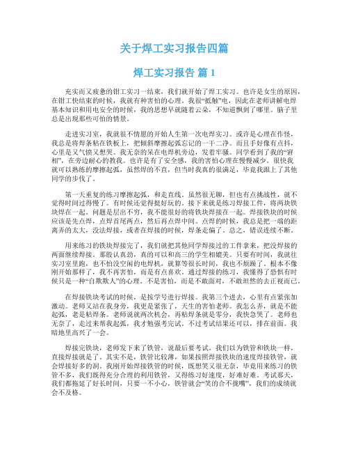 关于焊工实习报告四篇