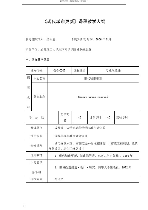 现代城市更新课程教学大纲