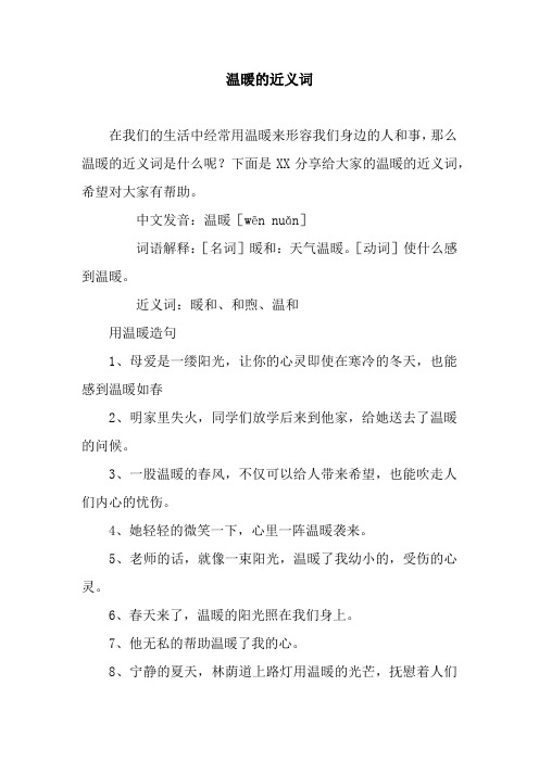 温暖的近义词