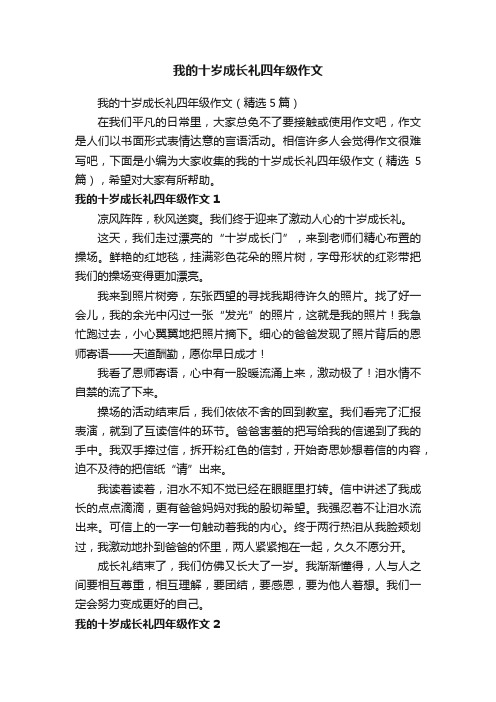 我的十岁成长礼四年级作文（精选5篇）