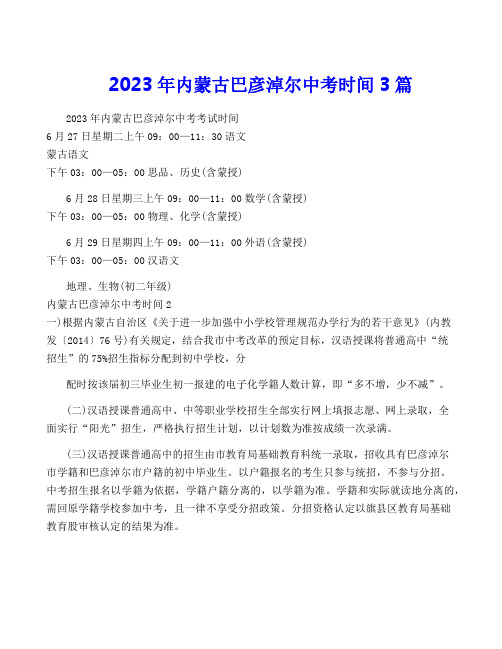 2023年内蒙古巴彦淖尔中考时间3篇