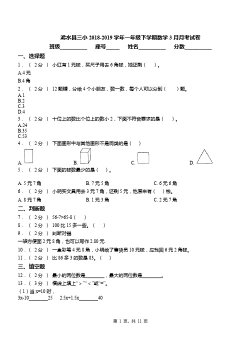 浠水县三小2018-2019学年一年级下学期数学3月月考试卷