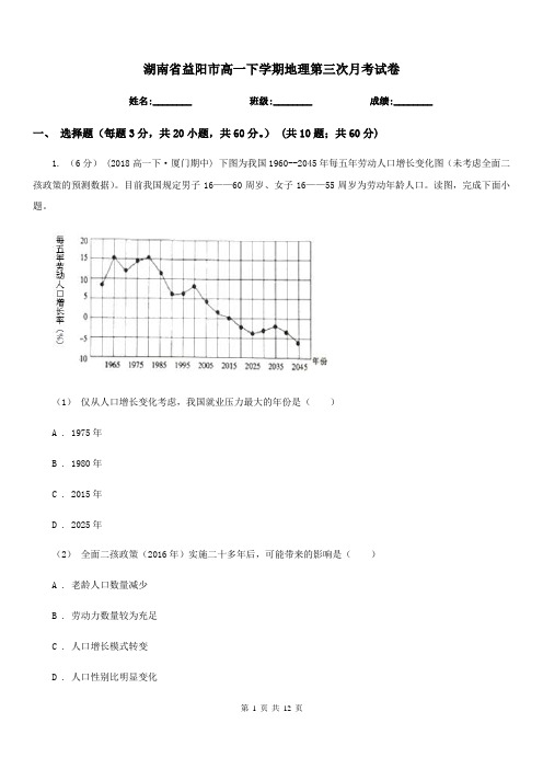 湖南省益阳市高一下学期地理第三次月考试卷