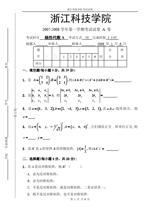 浙江科技学院-期末试卷-线性代数-07-08第一学期线代A卷A