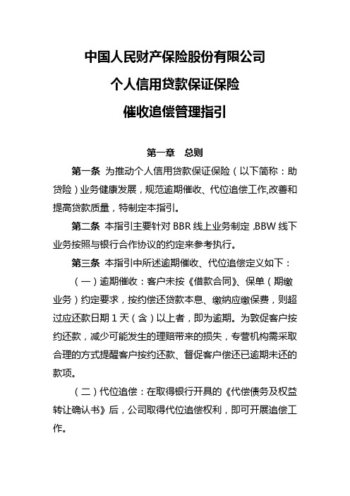 11、中国人民财产保险股份有限公司个人信用贷款保证保险催收追偿指引(终)