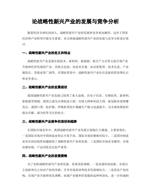 论战略性新兴产业的发展与竞争分析