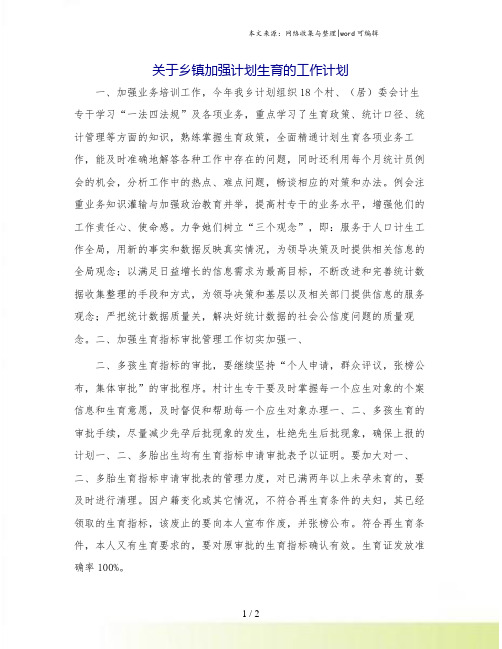 关于乡镇加强计划生育的工作计划.doc