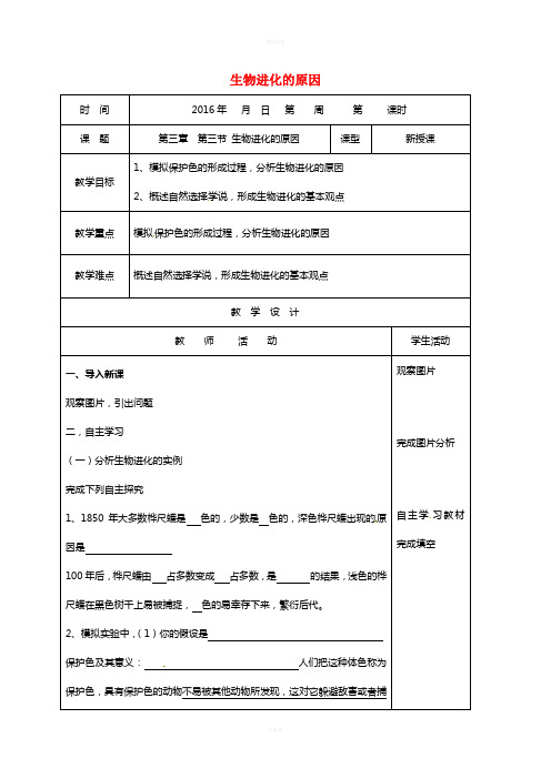 八年级生物下册 第七单元 第三章 第三节生物进化的原因教案 (新版)新人教版