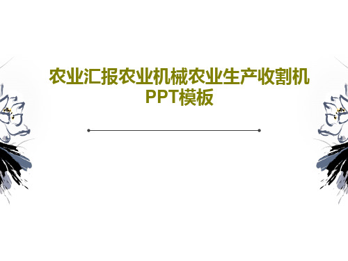 农业汇报农业机械农业生产收割机PPT模板29页PPT