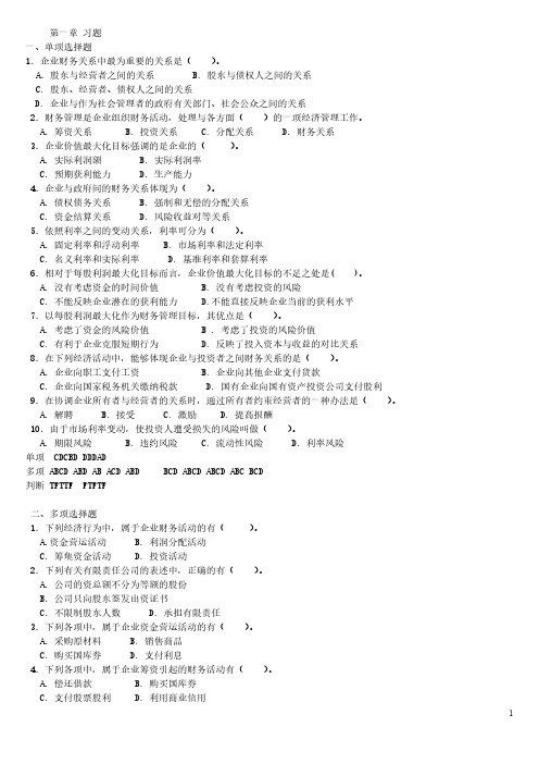 【免费下载】财务管理第三版练习题