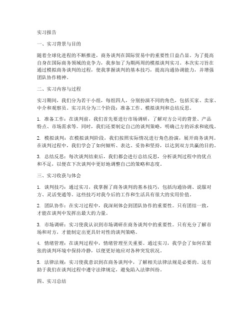 模拟谈判的实习报告