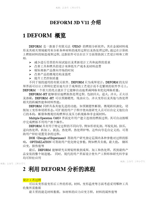 DEFORM 3D V11介绍