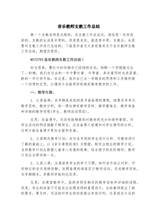 音乐教师支教工作总结