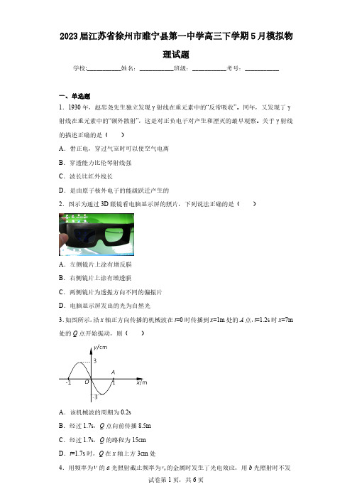 2023届江苏省徐州市睢宁县第一中学高三下学期5月模拟物理试题(含解析)