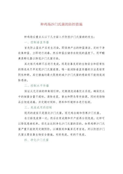 种鸡场沙门氏菌的防控措施