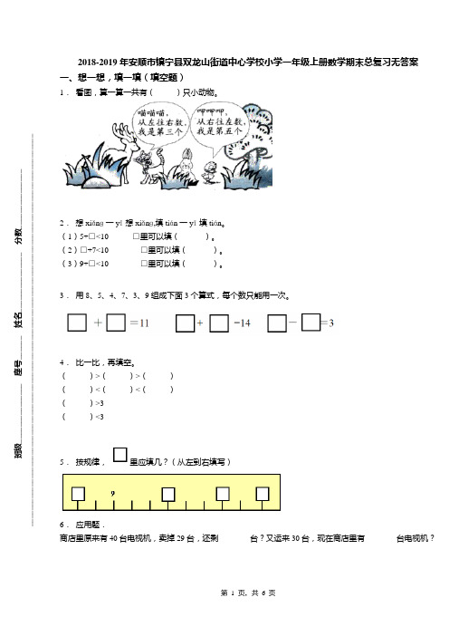 2018-2019年安顺市镇宁县双龙山街道中心学校小学一年级上册数学期末总复习无答案