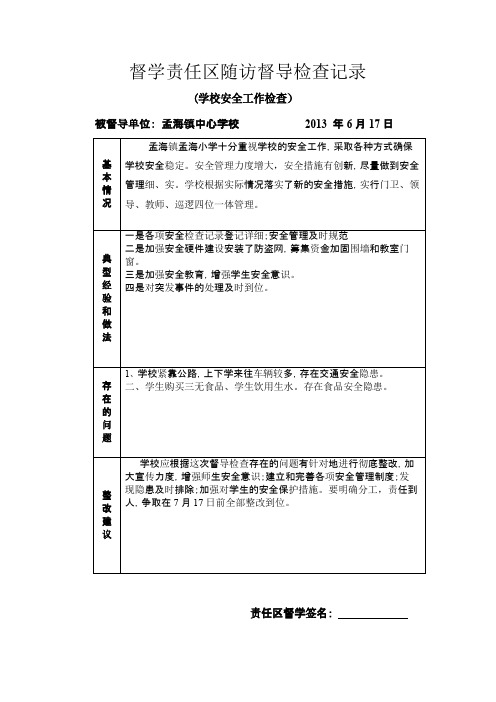 督学责任区随访督导检查记录