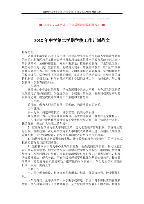 2019-201X年中学第二学期学校工作计划范文-精选word文档 (5页)