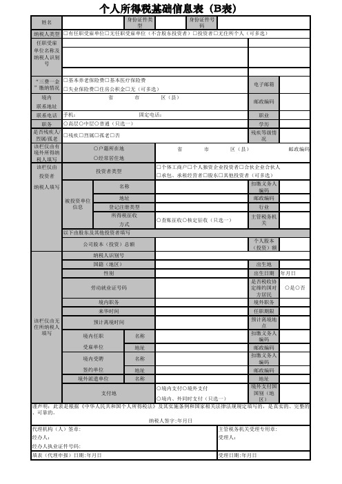 (完整版)个人所得税基础信息表(B表)