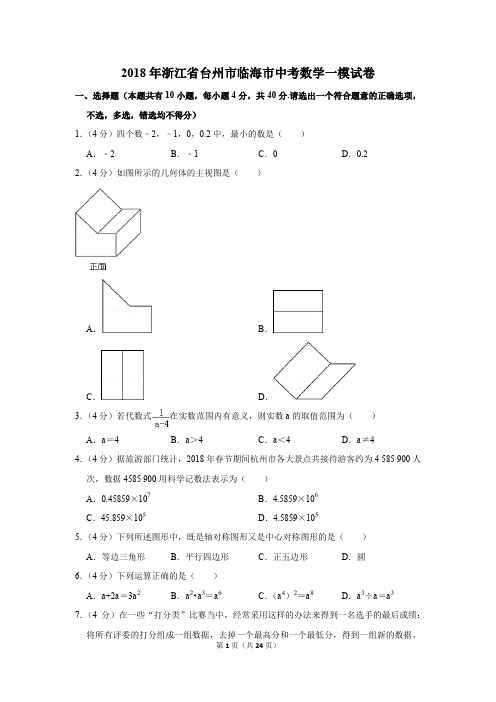 2018年浙江省台州市临海市中考数学一模试卷(解析版)