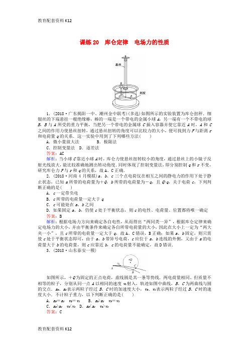 [配套K12]2019版高考物理一轮复习 精选题辑 课练20 库仑定律 电场力的性质