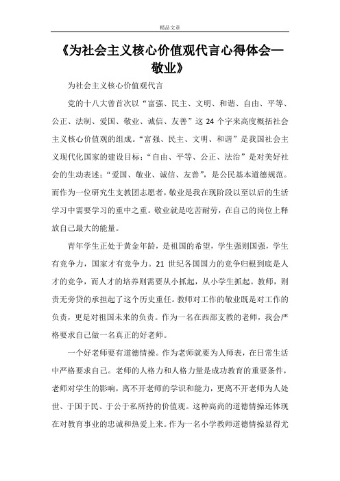 《为社会主义核心价值观代言心得体会—敬业》