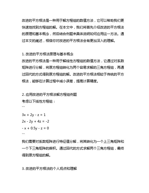 用改进的平方根法解方程组例题