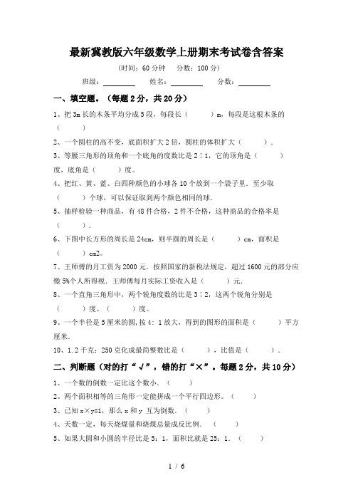 最新冀教版六年级数学上册期末考试卷含答案