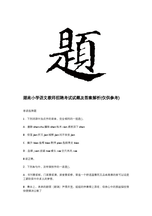 湖南小学语文教师招聘考试试题及答案解析(15+题)