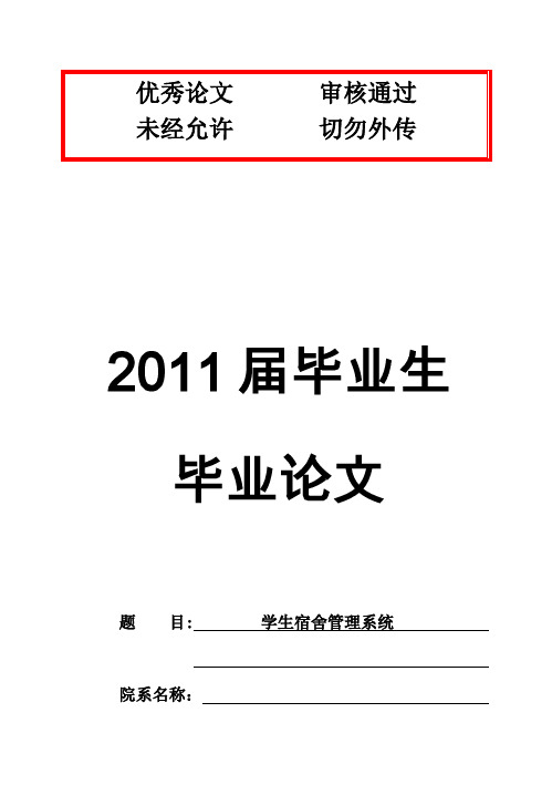 (完整版)学生宿舍管理系统毕业设计论文