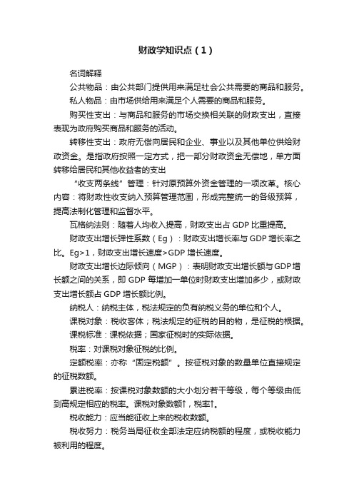 财政学知识点（1）