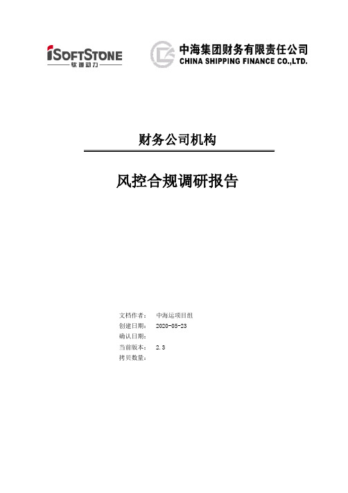 ISS_中海运ERP系统_需求调研报告_财务公司_风险控制V2.4(签字版)