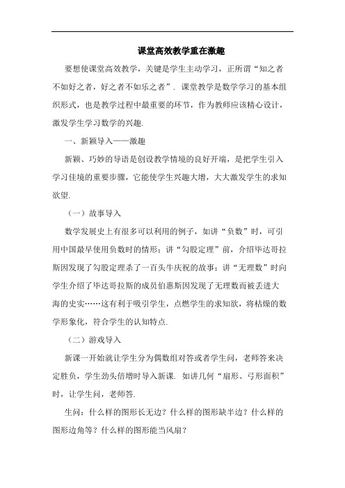 课堂高效教学重在激趣
