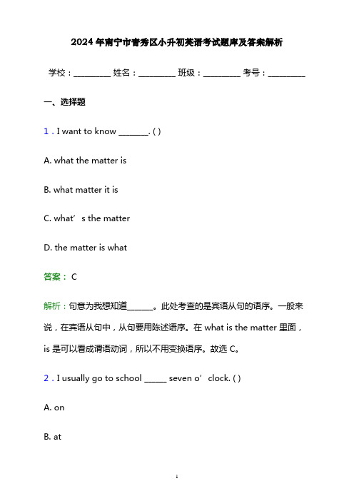 2024年南宁市青秀区小升初英语考试题库及答案解析