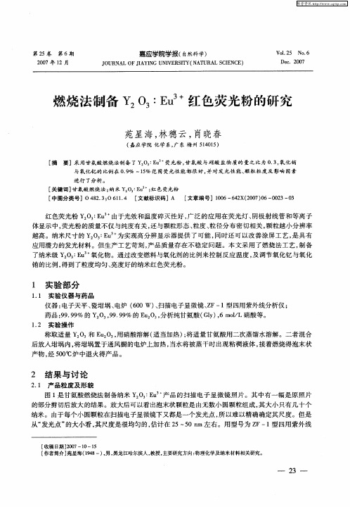 燃烧法制备Y2O3：Eu 3+红色荧光粉的研究