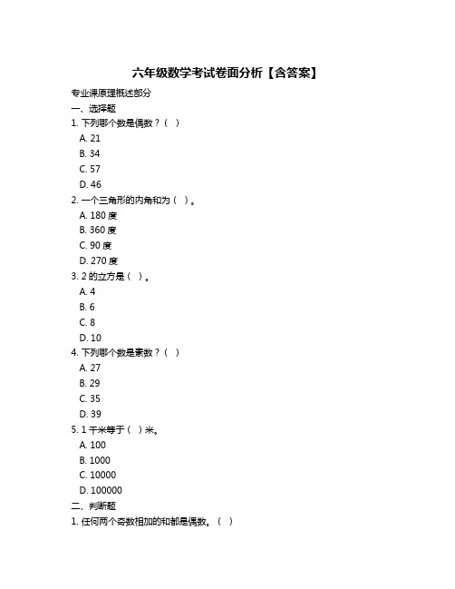 六年级数学考试卷面分析【含答案】