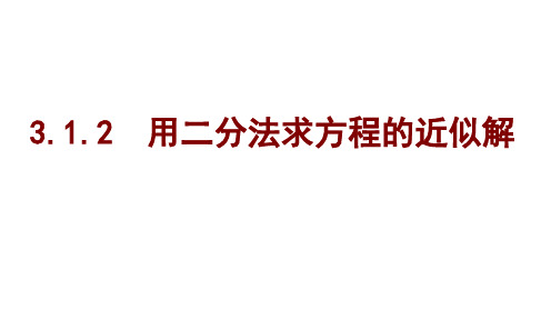 用3.1.2用二分法求方程的近似解