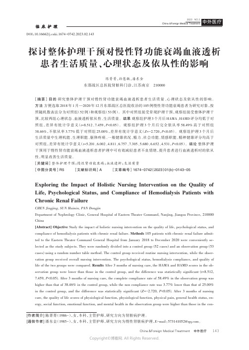 探讨整体护理干预对慢性肾功能衰竭血液透析患者生活质量、心理状态及依从性的影响